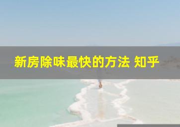 新房除味最快的方法 知乎